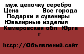  муж цепочку серебро › Цена ­ 2 000 - Все города Подарки и сувениры » Ювелирные изделия   . Кемеровская обл.,Юрга г.